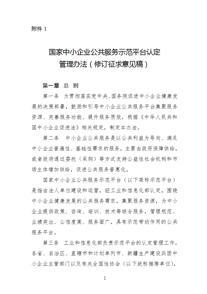 1669112228221202.png 中小企業示范平臺認定管理辦法_01.png