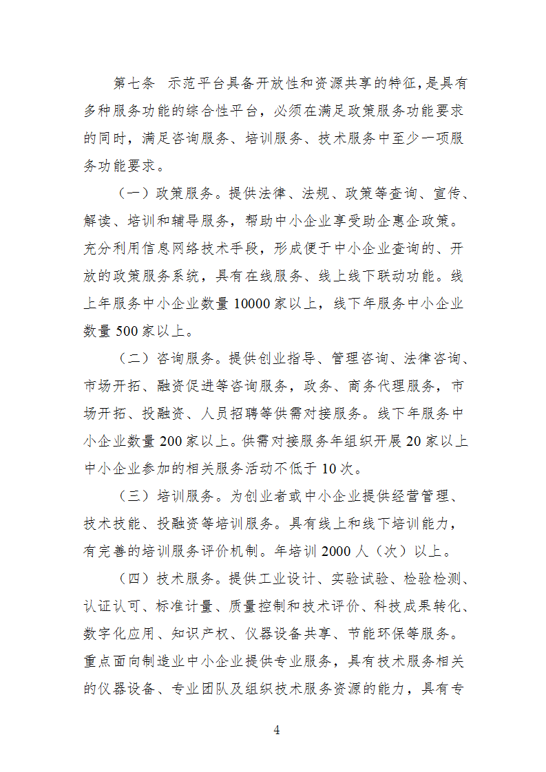 1669112262276260.png 中小企業示范平臺認定管理辦法_04.png