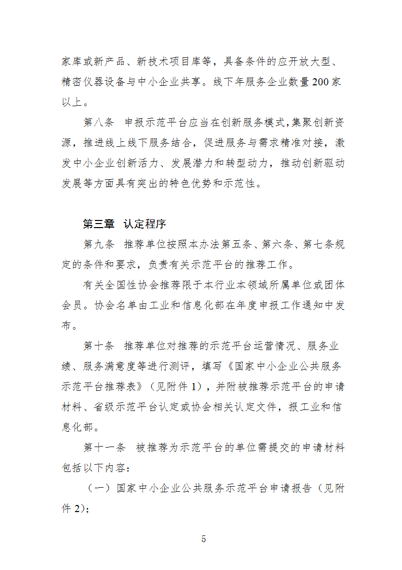 1669112273414526.png 中小企業示范平臺認定管理辦法_05.png