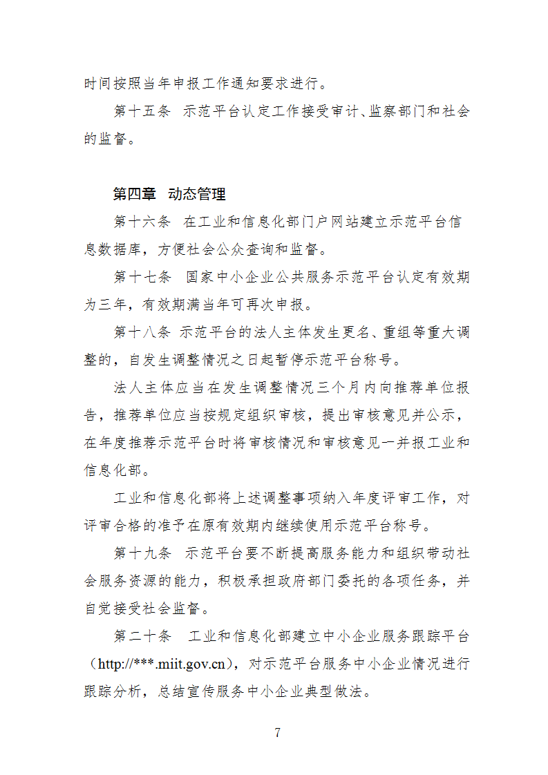 1669112295627117.png 中小企業示范平臺認定管理辦法_07.png