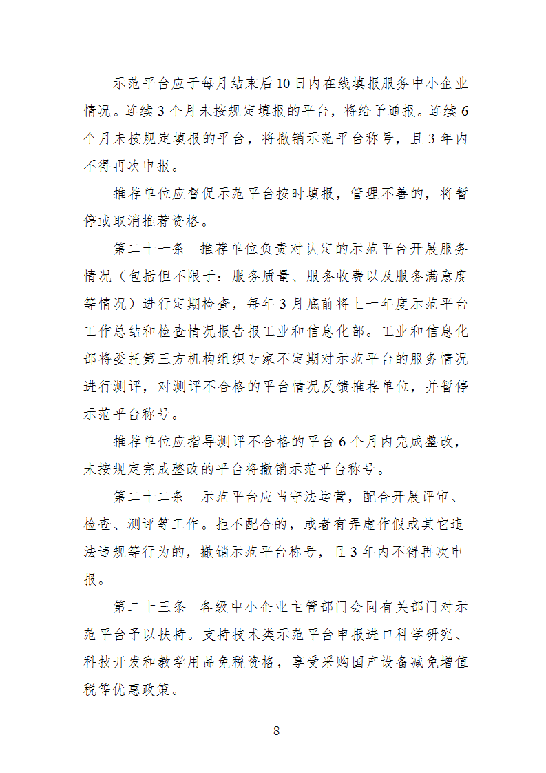 1669112305176127.png 中小企業示范平臺認定管理辦法_08.png