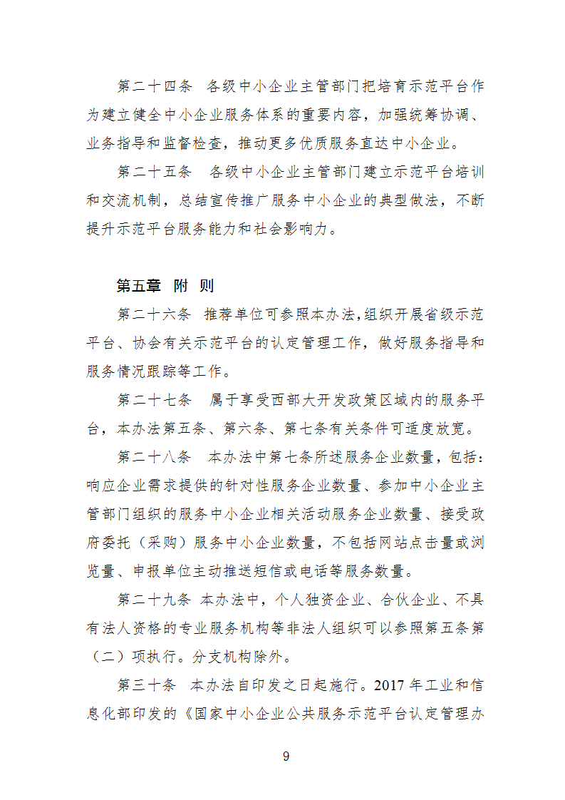 1669112315365496.png 中小企業示范平臺認定管理辦法_09.png