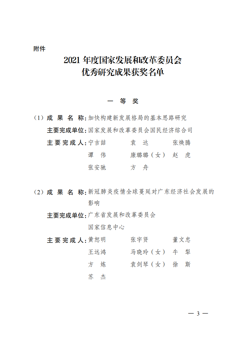 1669370945657466.png 2021發(fā)改委獲獎名單_00.png