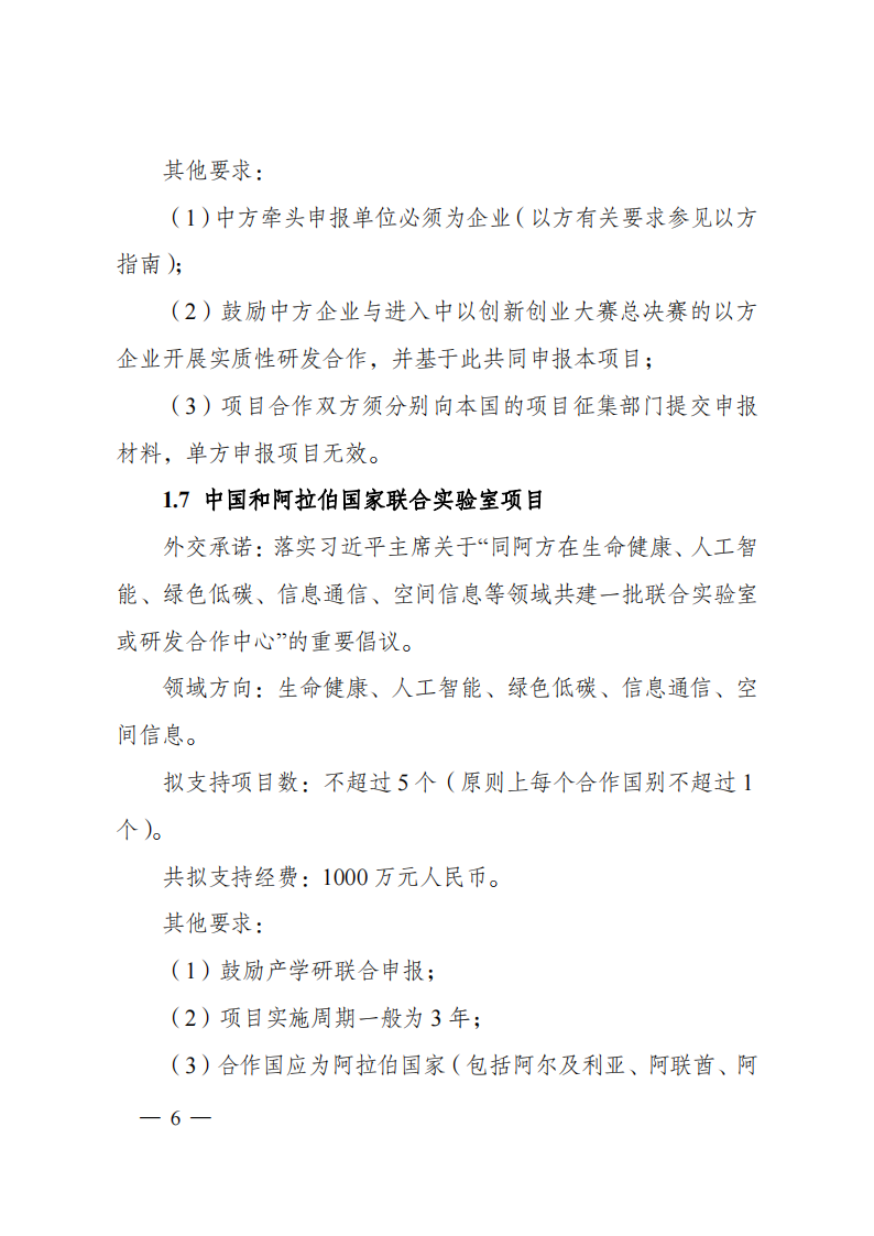 1676540841712069.png 2023“政府間國(guó)際科技創(chuàng)新合作”重點(diǎn)專項(xiàng)2023年度第二批項(xiàng)目申報(bào)指南(征求意見稿)_20230215174246_05.png