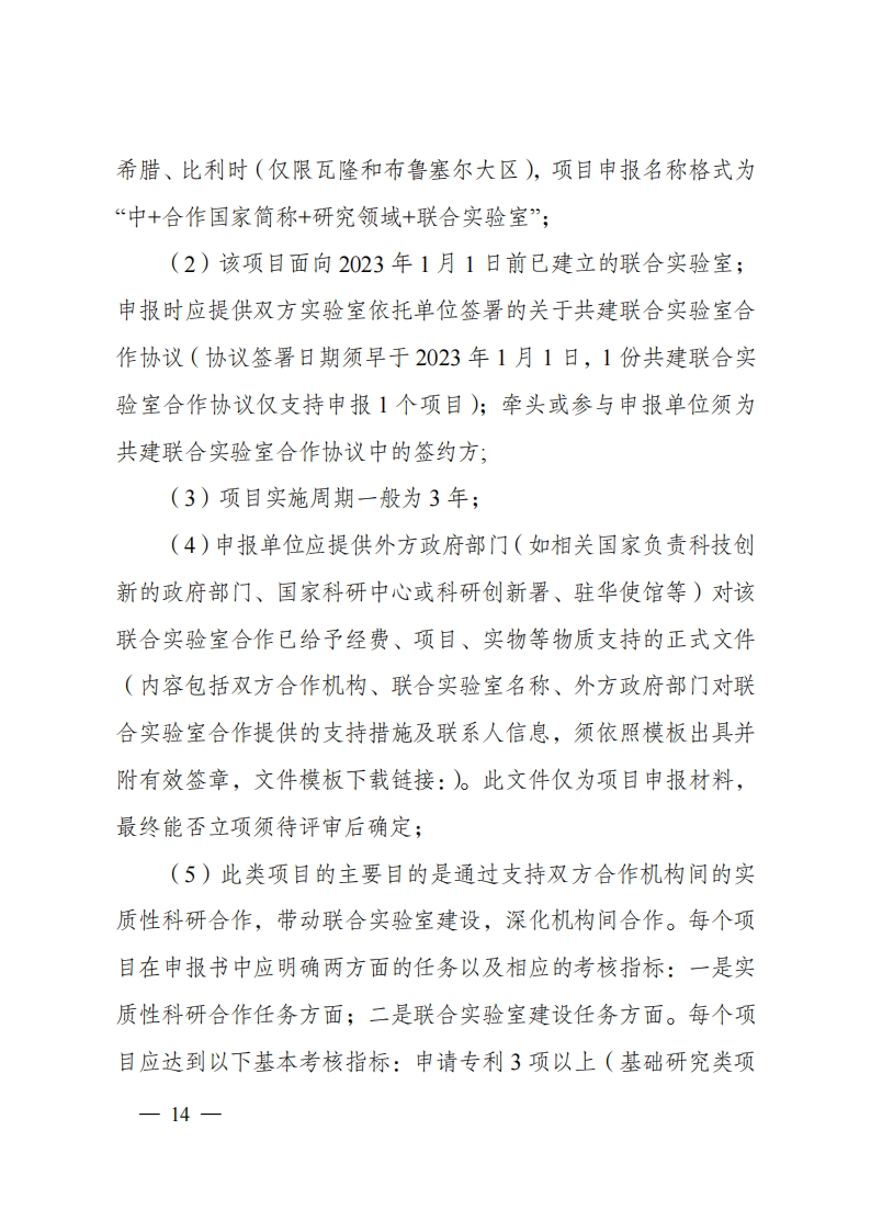 1676540959296067.png 2023“政府間國(guó)際科技創(chuàng)新合作”重點(diǎn)專項(xiàng)2023年度第二批項(xiàng)目申報(bào)指南(征求意見稿)_20230215174246_13.png