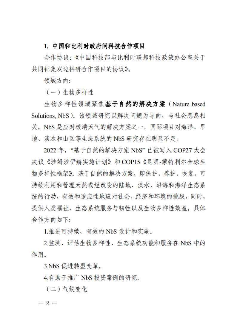 6=6政府間重點(diǎn)專項(xiàng)2023年度中比、中新政府間項(xiàng)目申報(bào)指南-征求意見稿_20230606135224_01.jpg