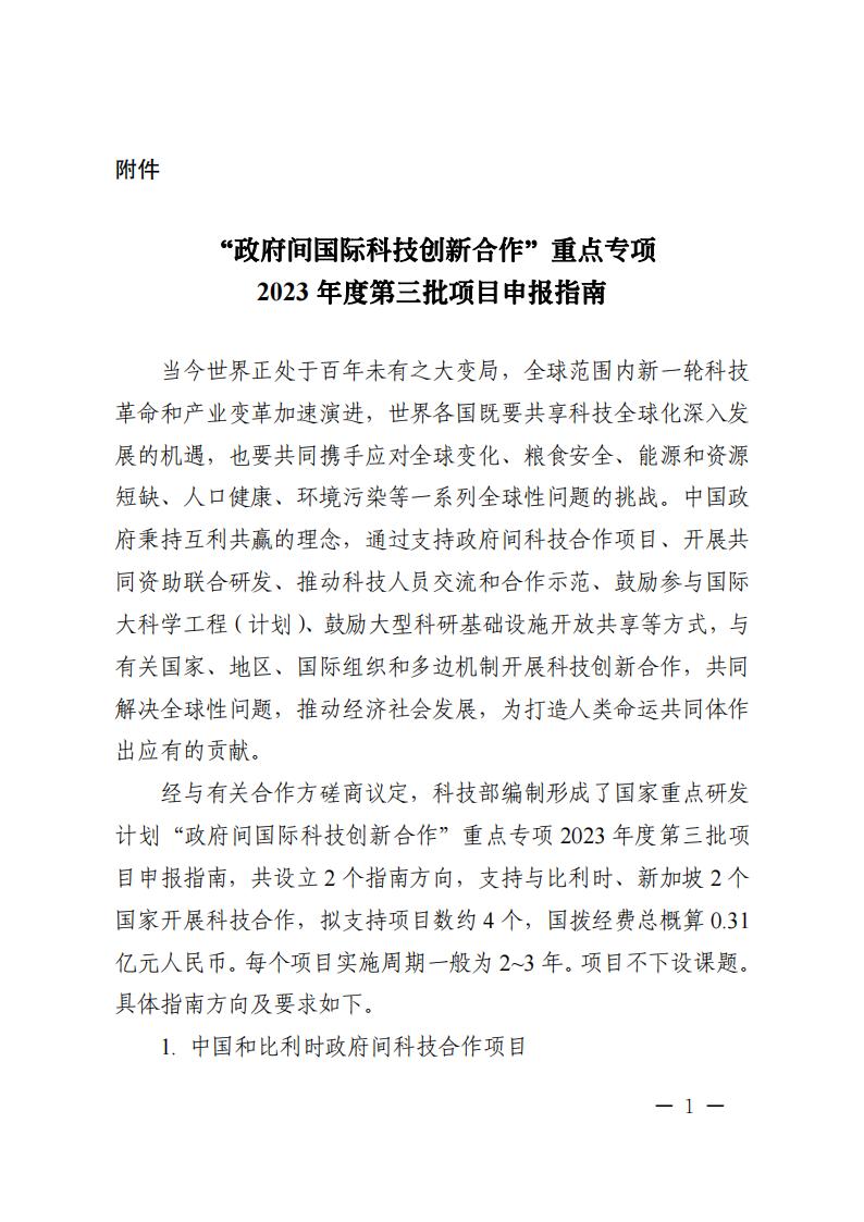 1688466505940595.jpg 7-4“政府間國(guó)際科技創(chuàng)新合作”重點(diǎn)專項(xiàng)2023年度第三批項(xiàng)目申報(bào)指南_00.jpg
