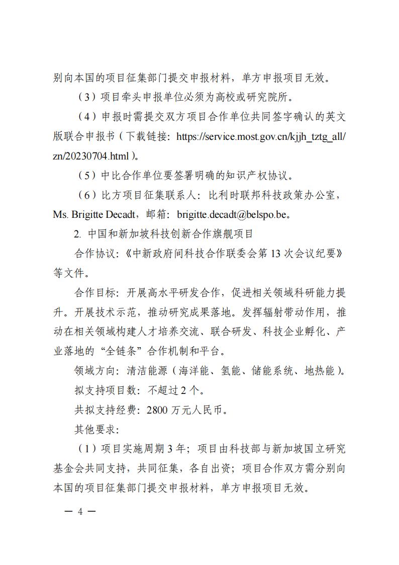 1688466557665915.jpg 7-4“政府間國(guó)際科技創(chuàng)新合作”重點(diǎn)專項(xiàng)2023年度第三批項(xiàng)目申報(bào)指南_03.jpg