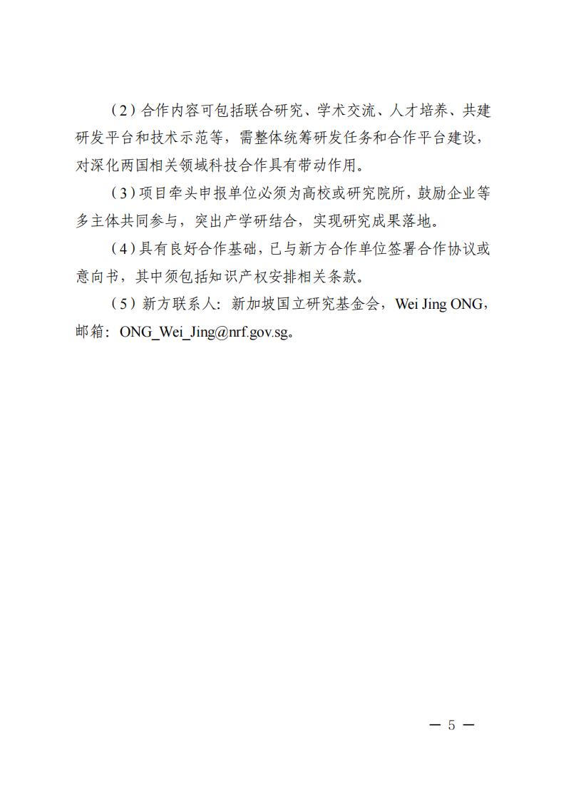 1688466565574705.jpg 7-4“政府間國(guó)際科技創(chuàng)新合作”重點(diǎn)專項(xiàng)2023年度第三批項(xiàng)目申報(bào)指南_04.jpg